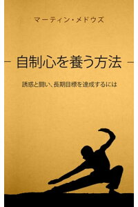 楽天kobo電子書籍ストア 自制心を養う方法 誘惑と闘い 長期目標を達成するには Martin Meadows 楽天kobo電子書籍ストア 自制心を養う方法 誘惑と闘い 長期目標を達成するには Martin Meadows